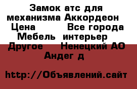 Замок атс для механизма Аккордеон  › Цена ­ 650 - Все города Мебель, интерьер » Другое   . Ненецкий АО,Андег д.